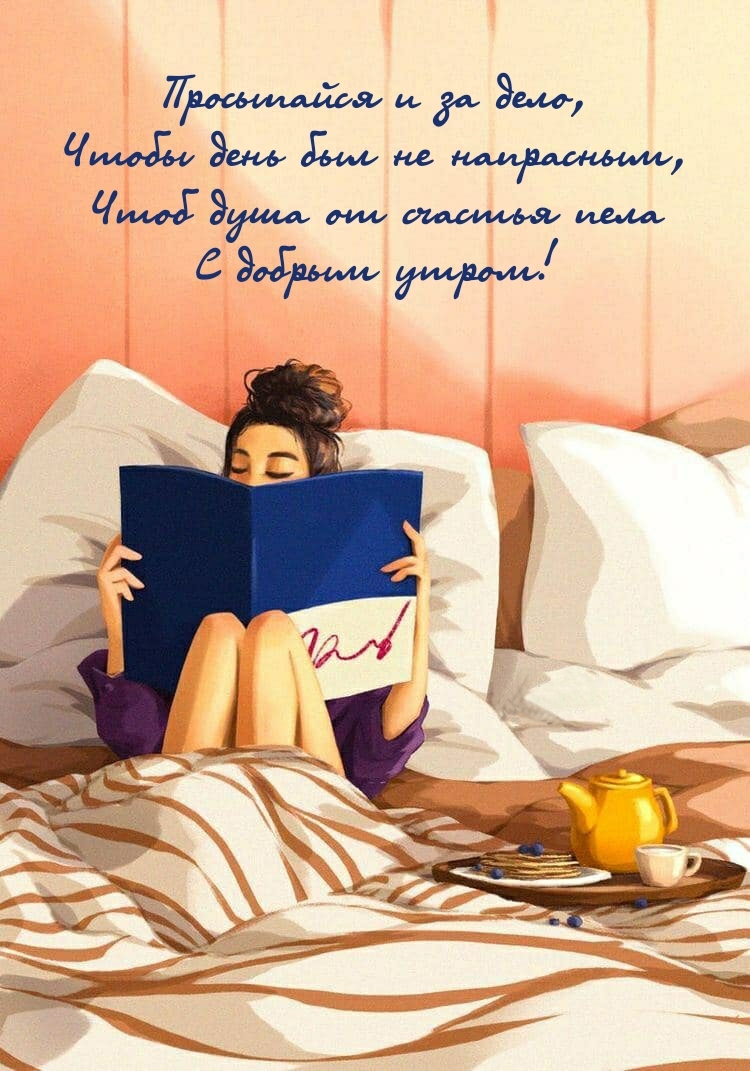 Просыпайся и за дело! С добрым утром!