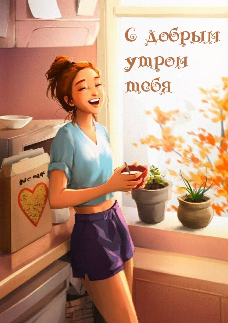 С добрым утром тебя
