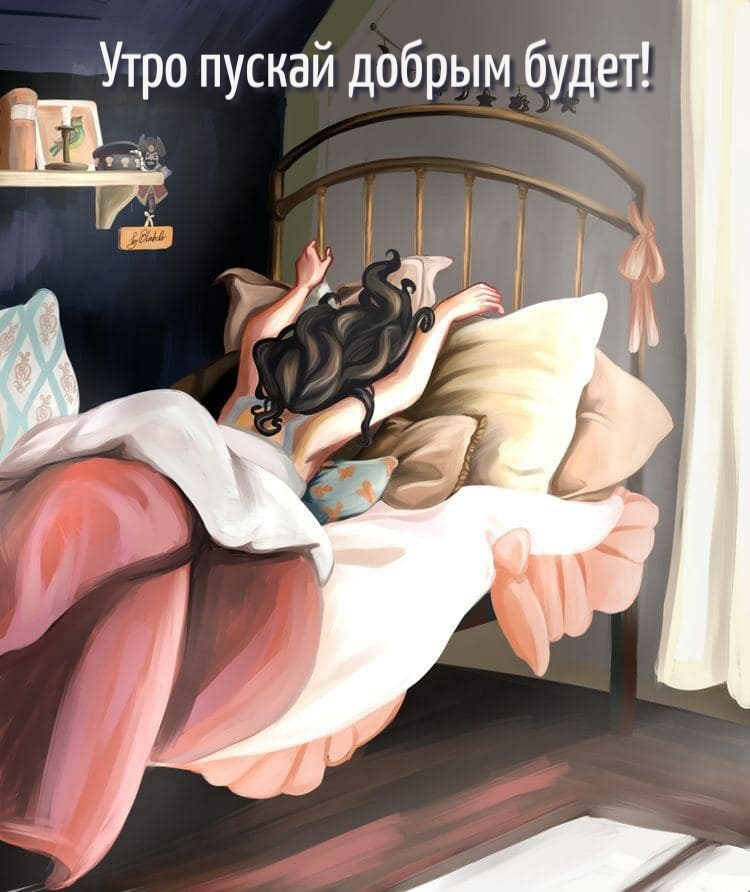 Утро пускай добрым будет!