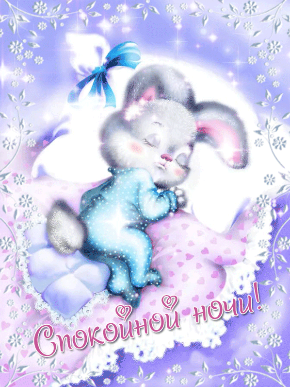 Спокойной ночи!