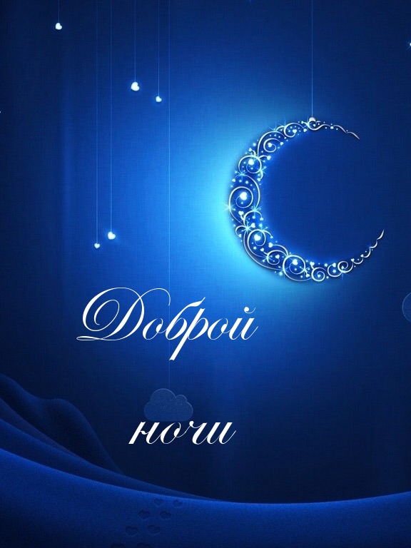 Доброй ночи!
