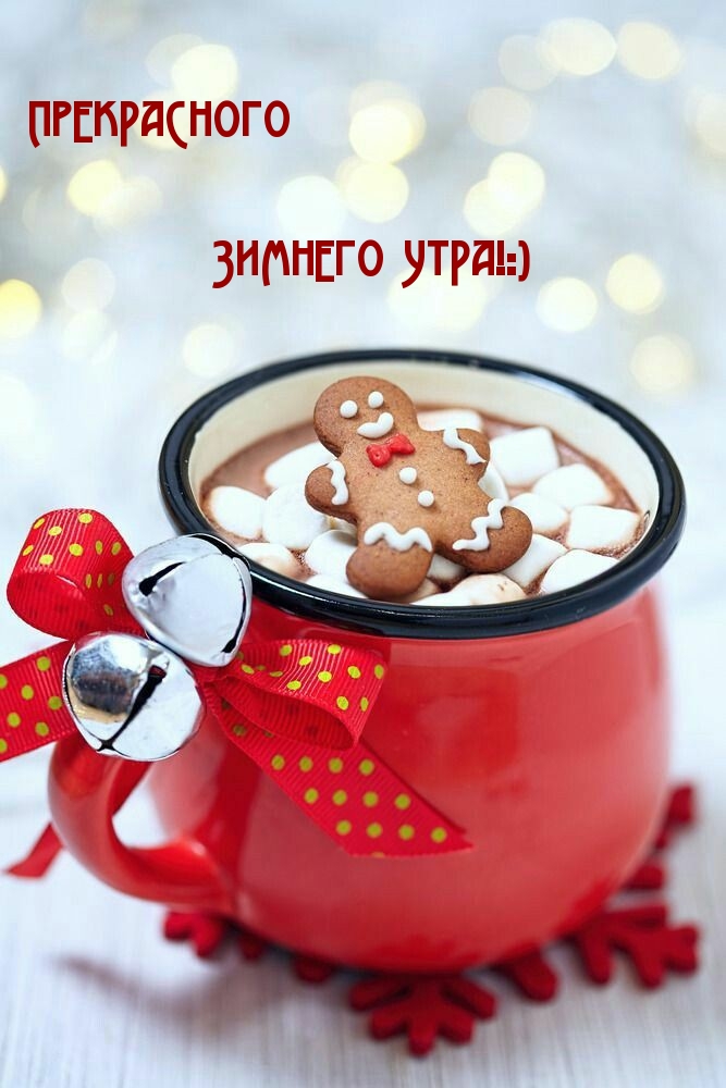 ПрЕкРаСнОгО ЗиМнЕгО УтРа!:)