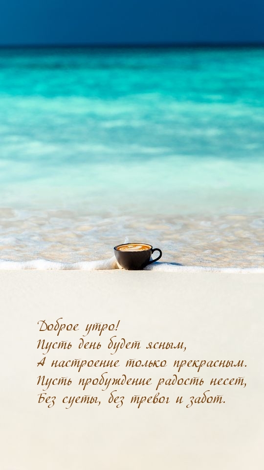 Пусть день будет ясным, А настроение только прекрасным