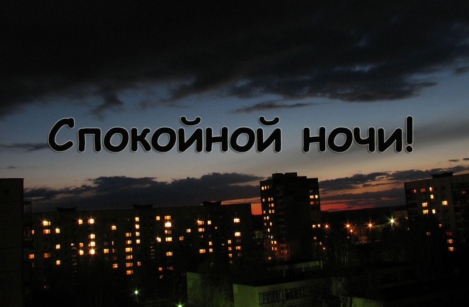 Спокойной ночи!