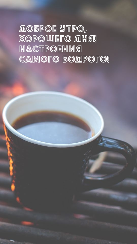 Доброе утро, хорошего дня! Настроения самого бодрого!
