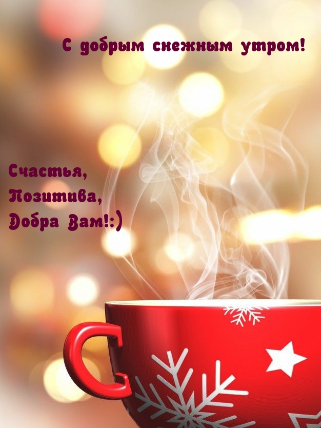 С добрым снежным утром! Счастья, Позитива, Добра Вам!:)