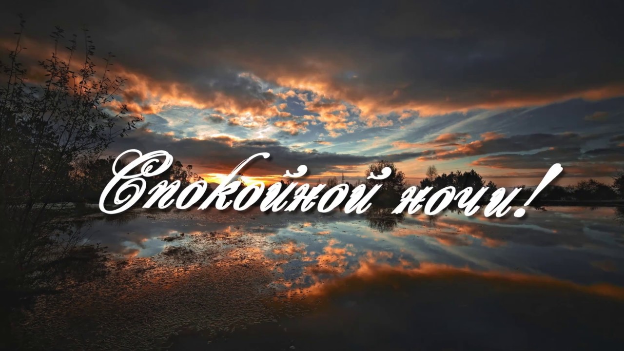 Спокойной ночи!