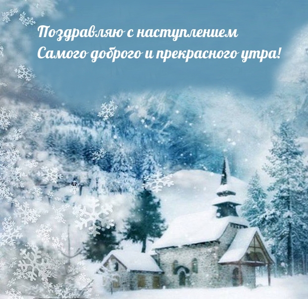 С наступлением самого доброго и прекрасного утра!