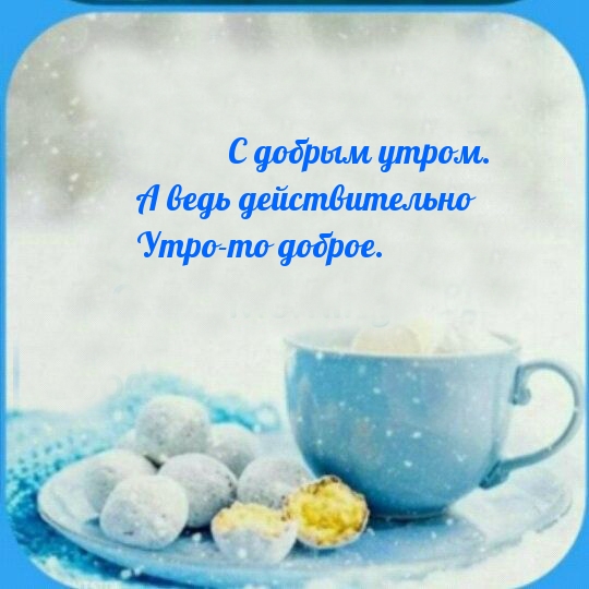 А ведь действительно утро-то доброе