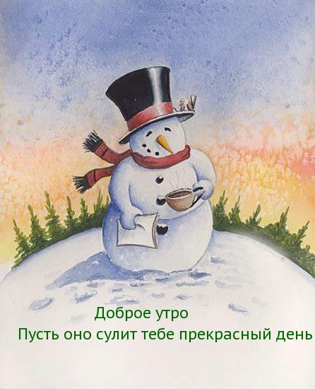 Пусть утро сулит тебе прекрасный день!