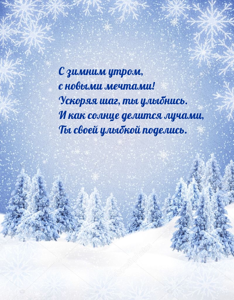 Ты своей улыбкой поделись! С зимним утром!