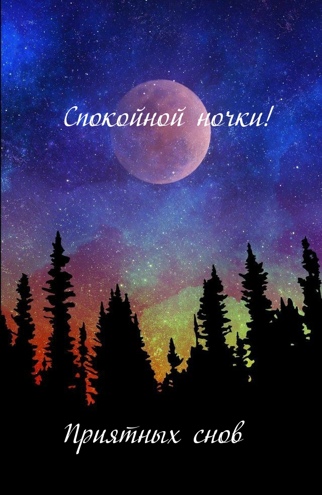 Спокойной ночки! Приятных снов