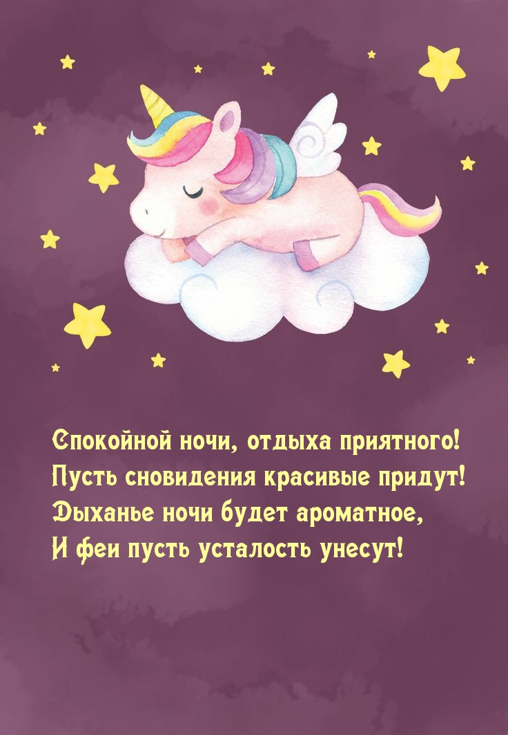 Спокойной ночи, отдыха приятного!