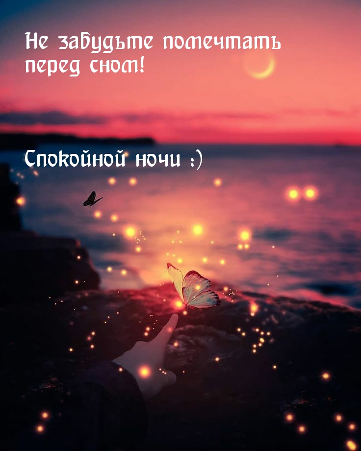 Не забудьте помечтать перед сном! Спокойной ночи :)