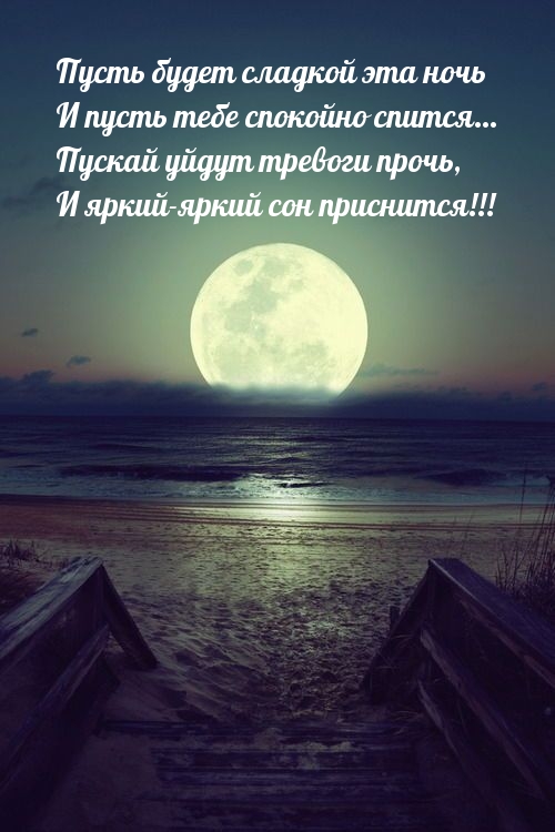Пусть будет сладкой эта ночь! И пусть спокойно спится
