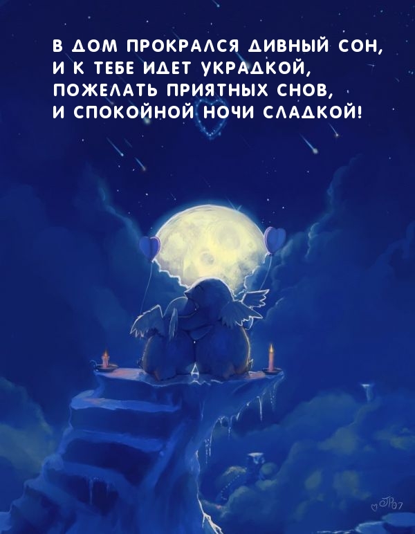 В дом прокрался дивный сон! Пожелать приятных снов