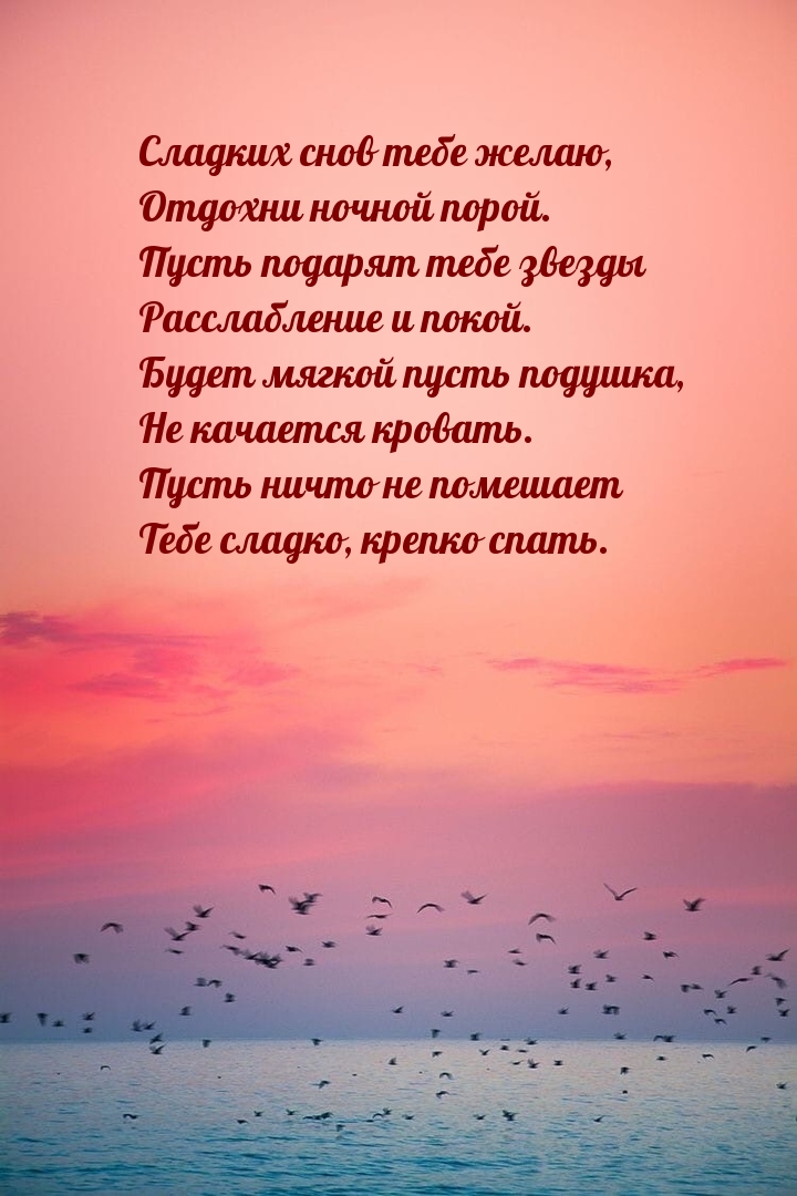 Сладких снов тебе желаю! Отдохни ночной порой