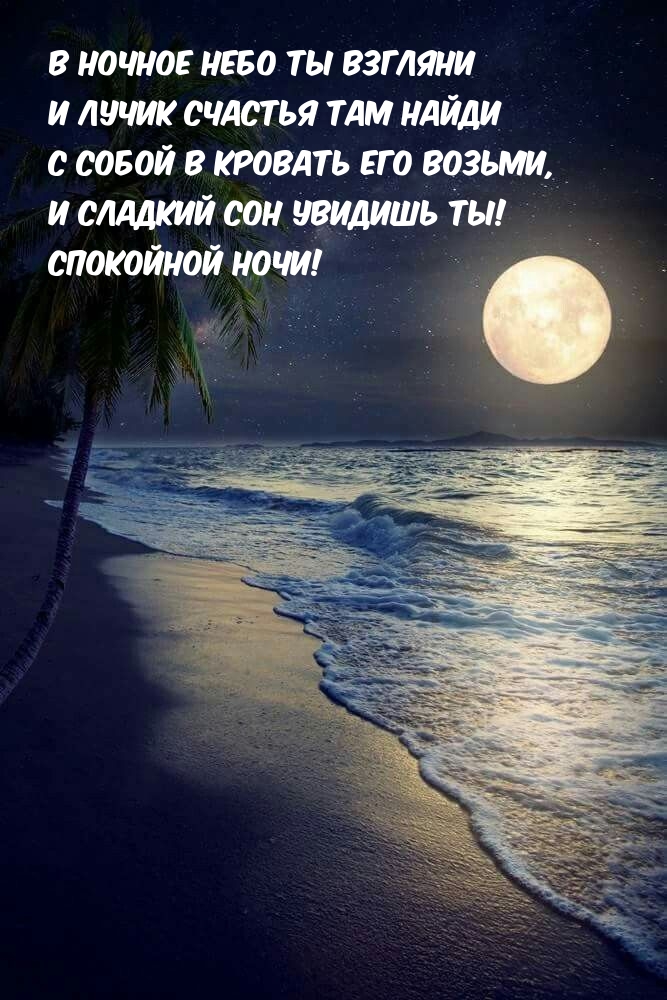 Сладкий сон увидишь ты! Спокойной ночи!