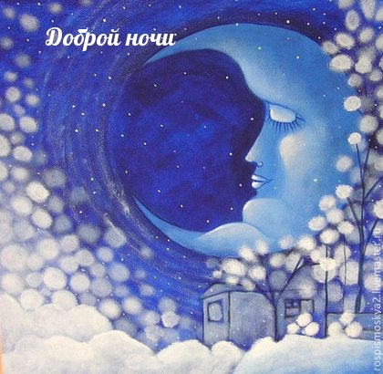 Доброй ночи