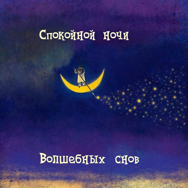 Спокойной ночи! Волшебных снов!