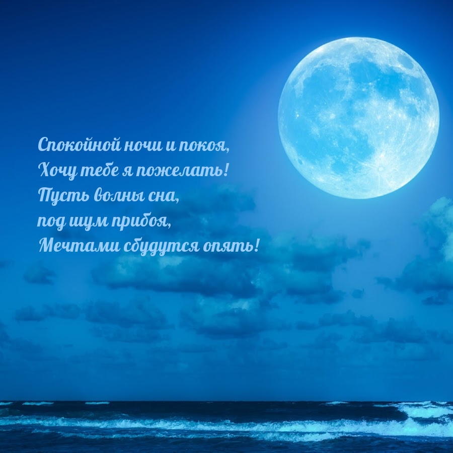 Спокойной ночи и покоя! Хочу тебе я пожелать!