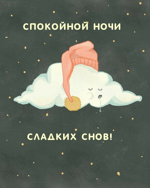 Спокойной ночи. Сладких снов!