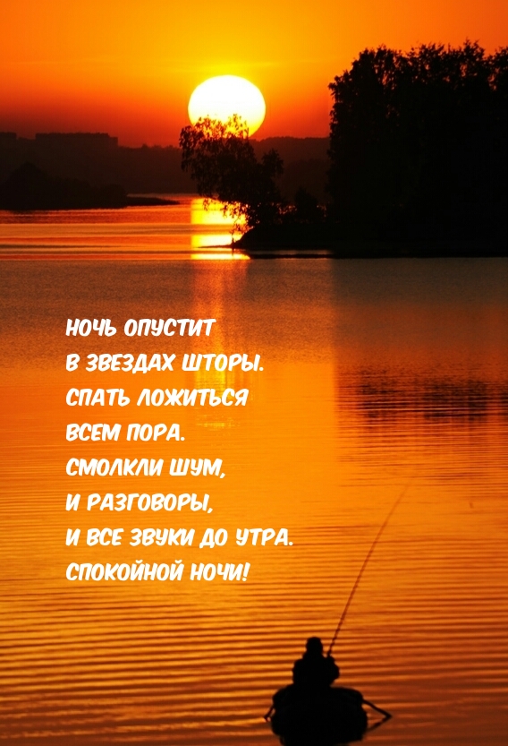 Ночь опустит в звездах шторы. Спокойной ночи!