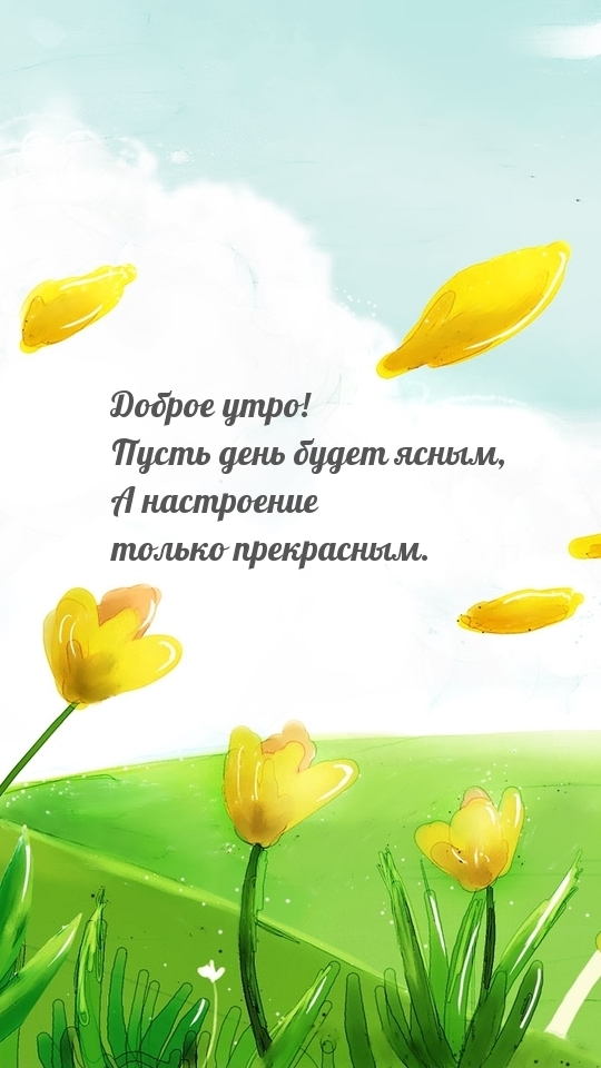 Доброе утро Пусть день будет ясным