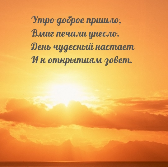 Утро доброе пришло, Вмиг печали унесло