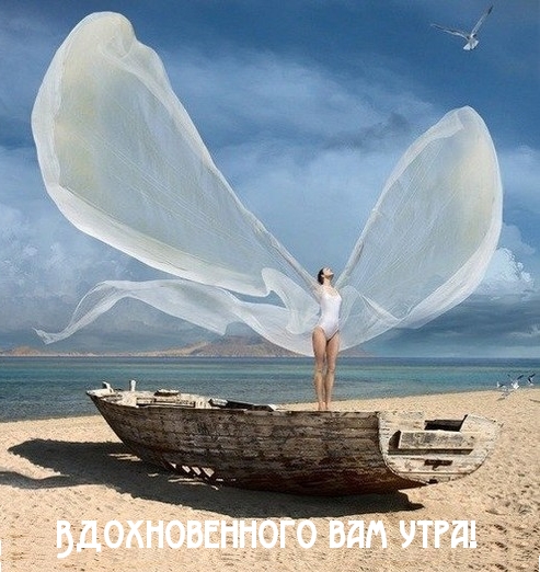Вдохновенного вам утра!