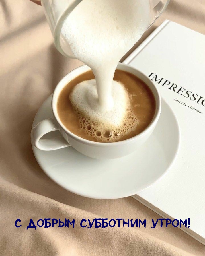 С добрым субботним утром!