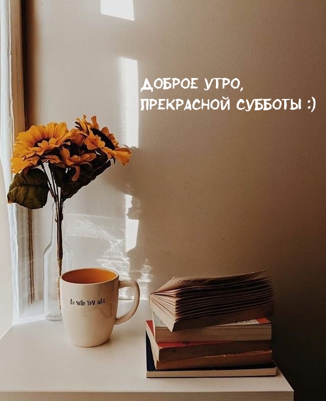 Доброе утро, Прекрасной субботы :)