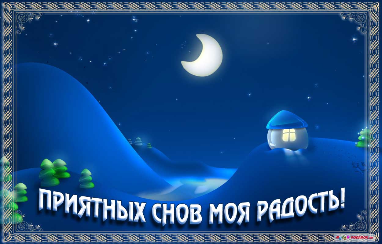 Приятных слов, моя радость!