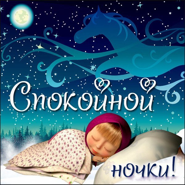 Спокойной ночки!