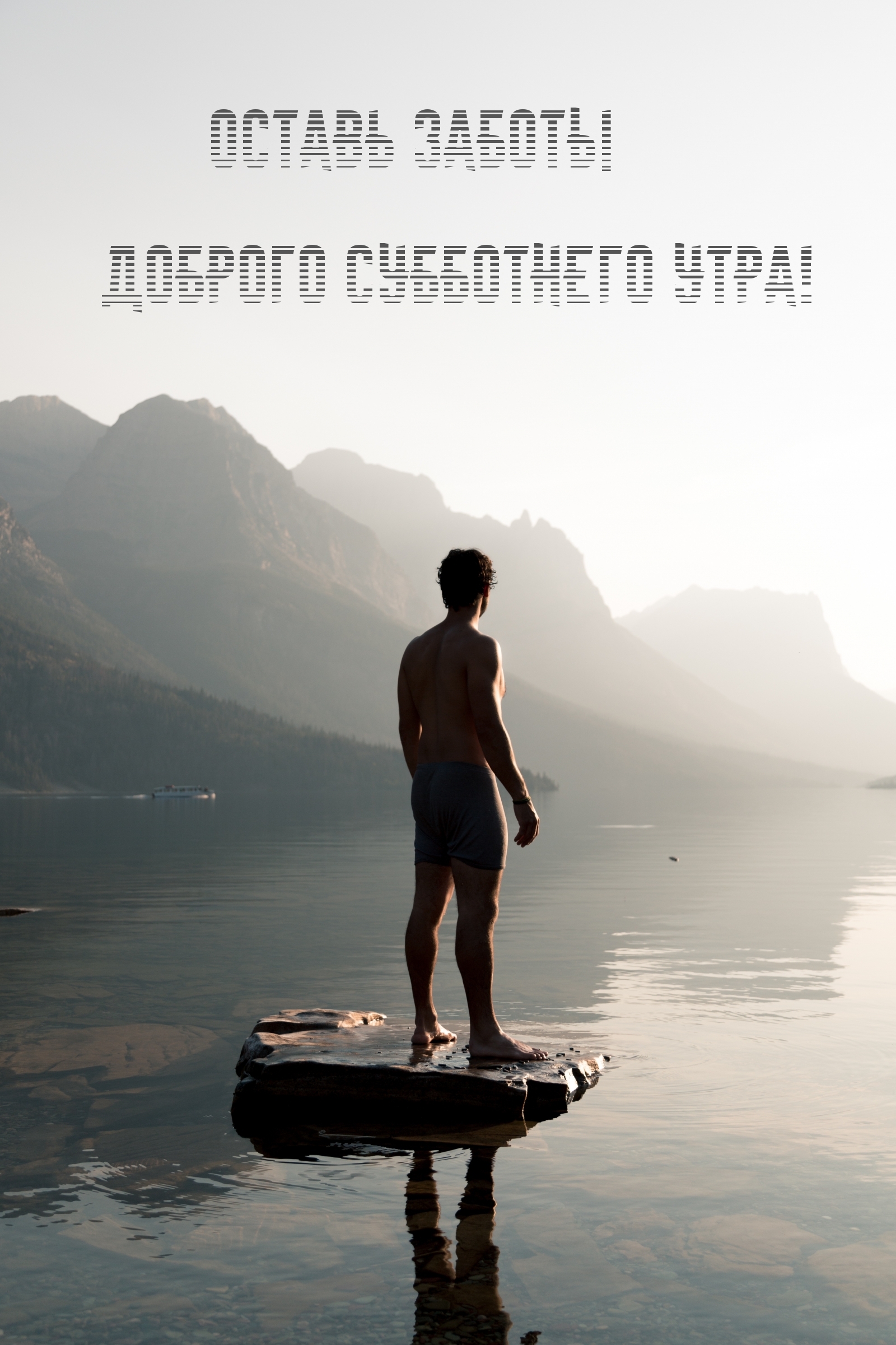 оставь заботы доброго субботнего утра!