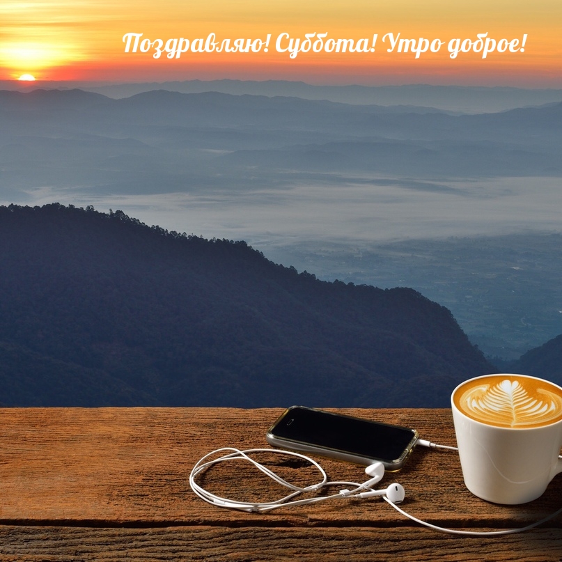 Поздравляю! Суббота! Утро доброе!