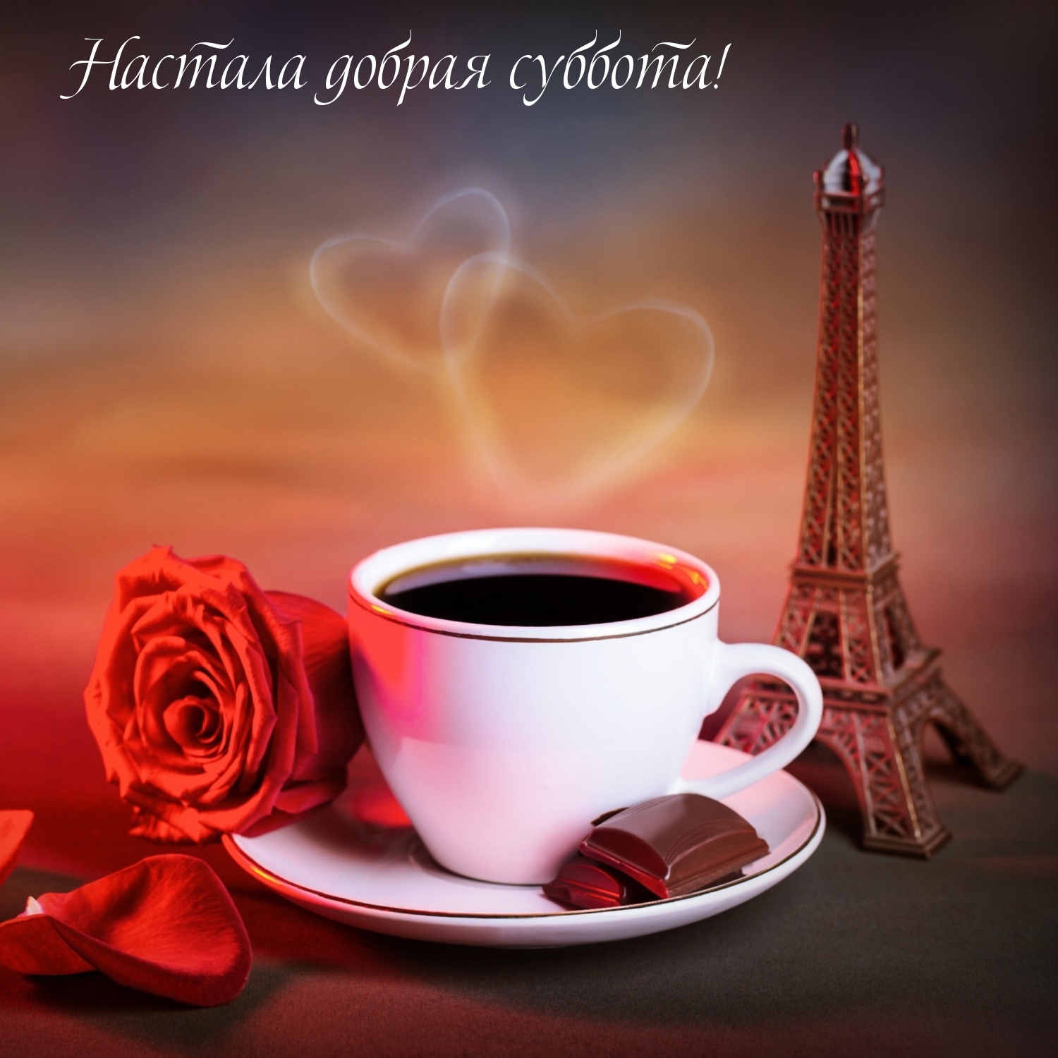 Настала добрая суббота!