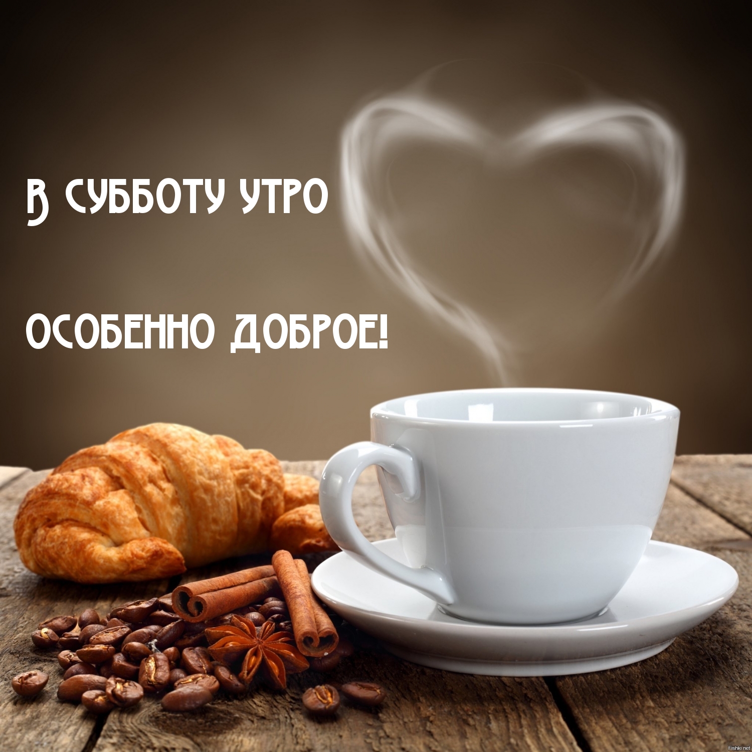 В субботу утро особенно доброе!