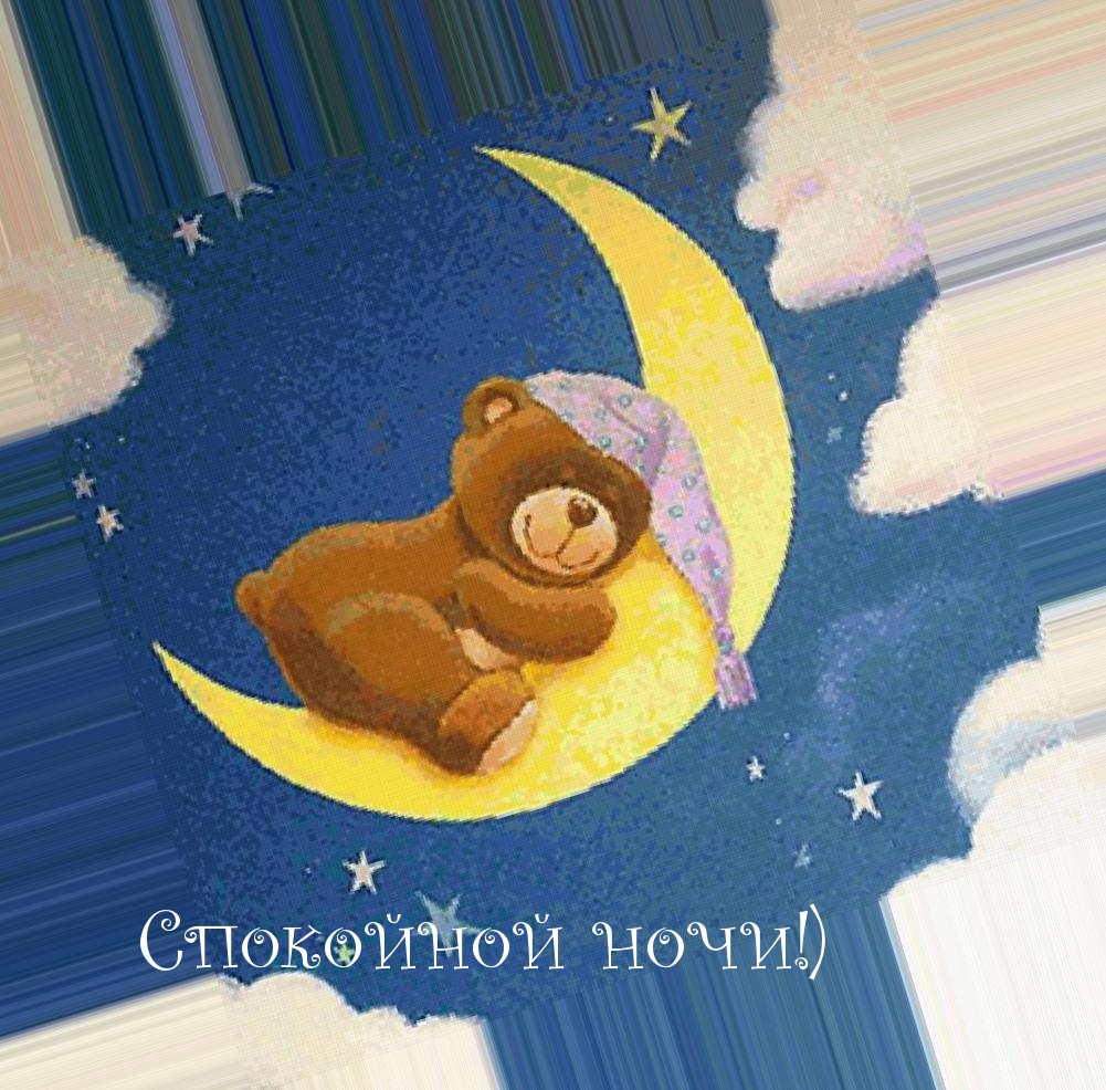 Спокойной ночи!)