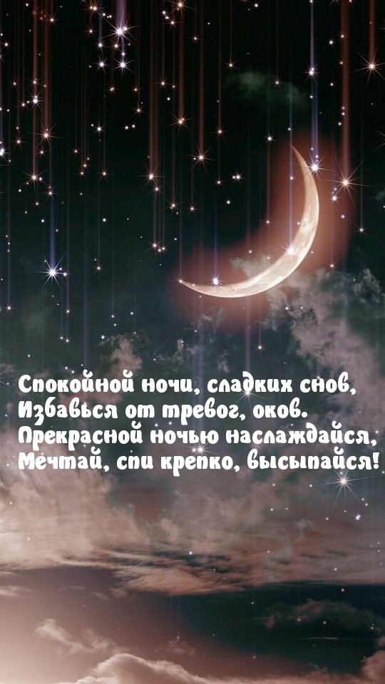 Мечтай, спи крепко, высыпайся!
