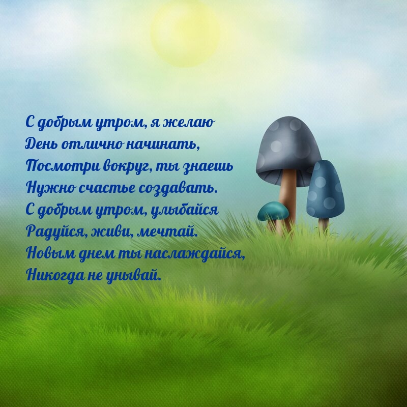 С добрым утром, я желаю День отлично начинать