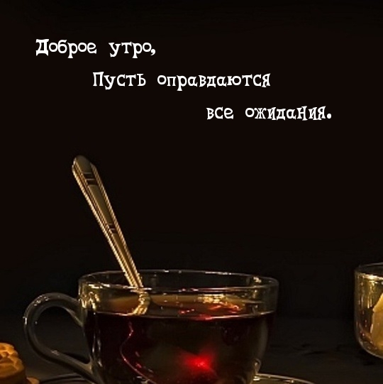 Доброе утро, Пусть оправдаются все ожидания.