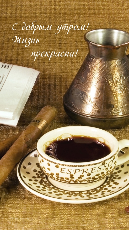 С добрым утром! Жизнь прекрасна!