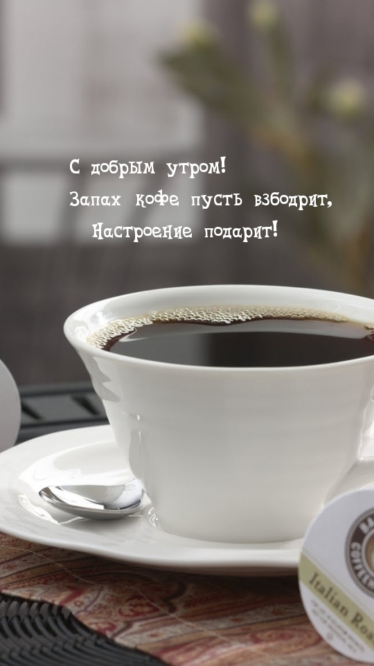 Запах кофе пусть взбодрит, Настроение подарит!