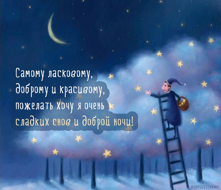 Самому ласковому, доброму, красивому — сладких снов!