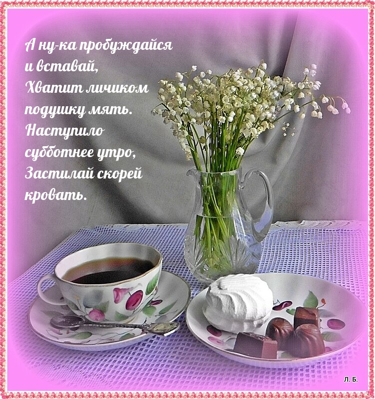 А ну-ка пробуждайся  и вставай