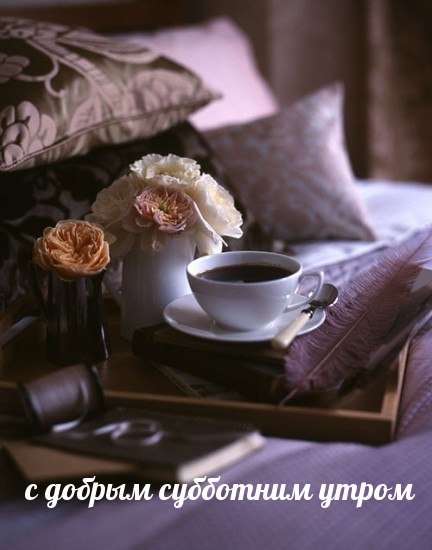 с добрым субботним утром