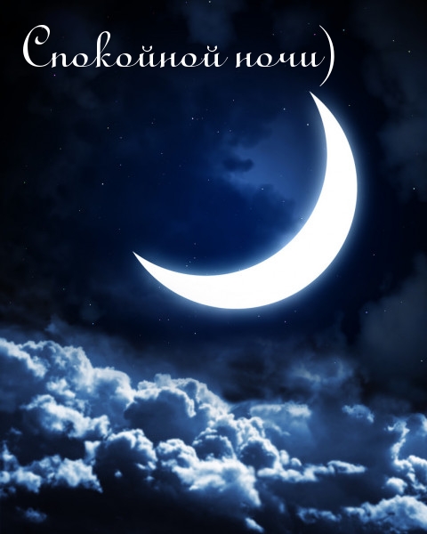 Спокойной ночи)
