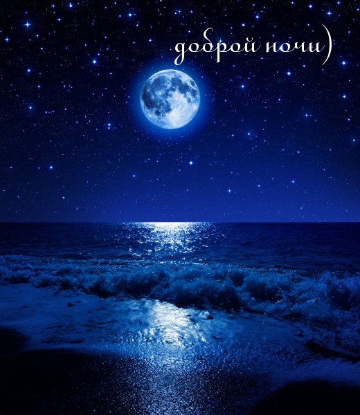 доброй ночи)