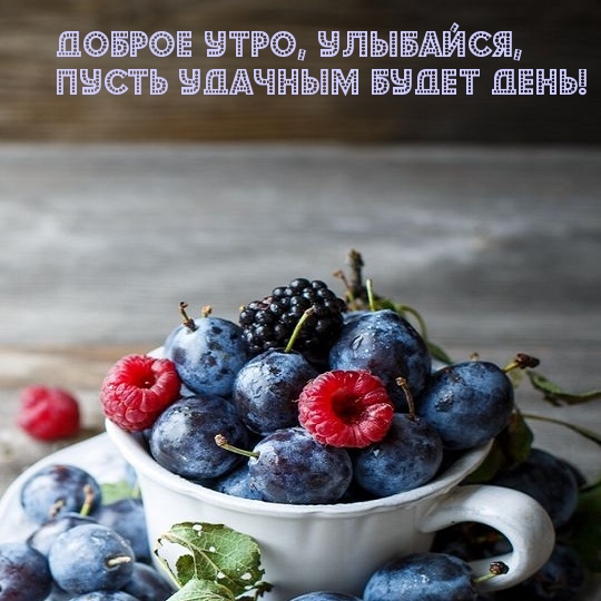 Доброе утро, улыбайся, Пусть удачным будет день!